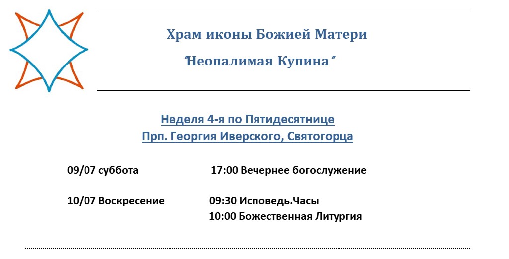 Расписание Богослужений