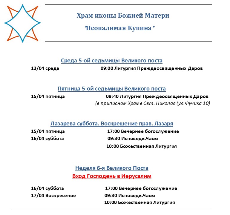 Расписание богослужений 6-я Неделя Великого Поста